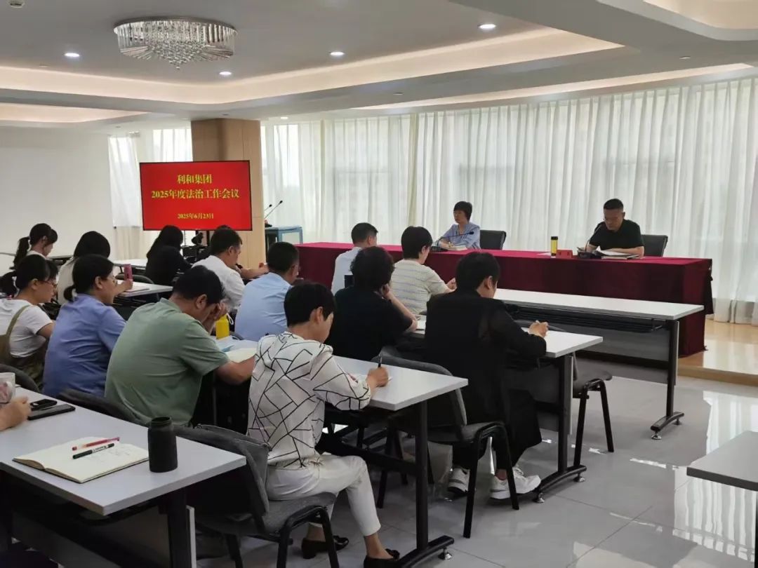 利和集團召開2025年度法治工作會議
